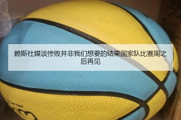 赖斯社媒谈惨败并非我们想要的结果国家队比赛周之后再见